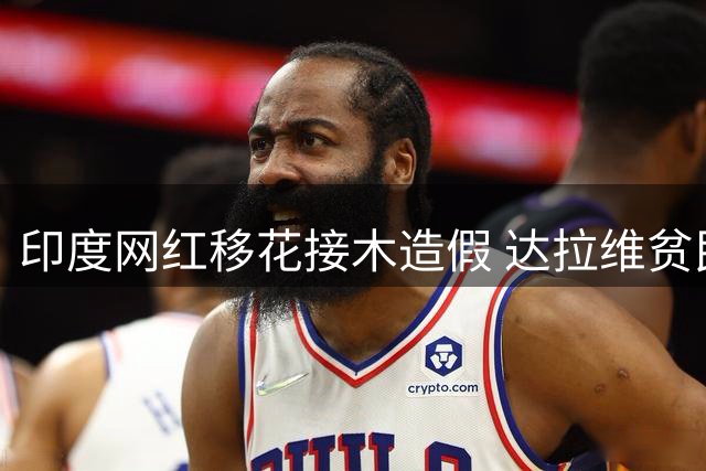 印度网红移花接木造假 达拉维贫民窟冒充北京遭打脸