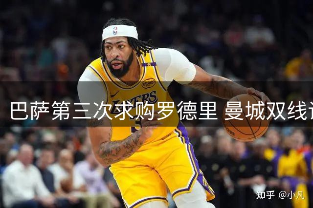 巴萨第三次求购罗德里 曼城双线谈判进展顺利