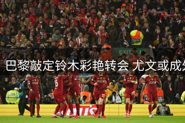 巴黎敲定铃木彩艳转会 尤文或成外租选择