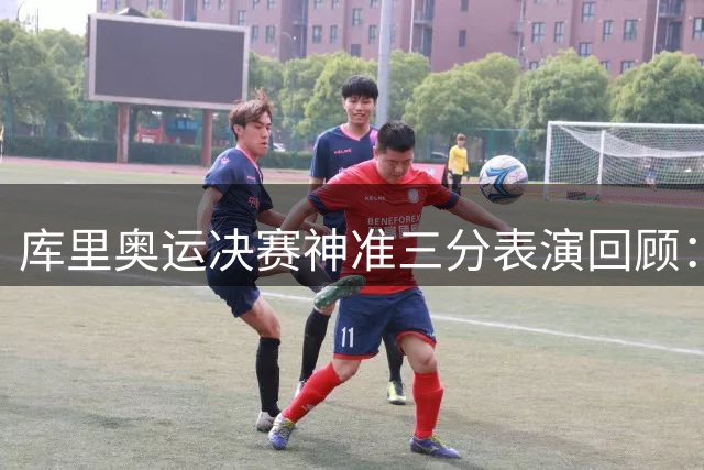 库里奥运决赛神准三分表演回顾：8记远射助美国夺冠