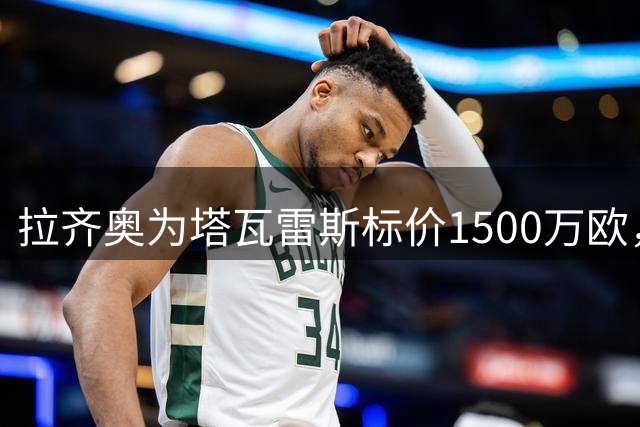 拉齐奥为塔瓦雷斯标价1500万欧，阿森纳享有40%转会分成