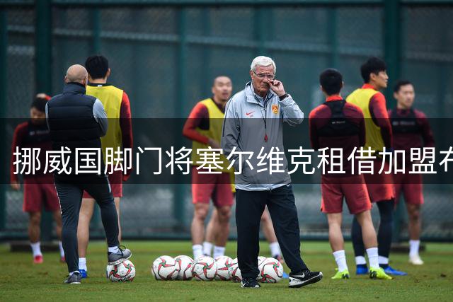 挪威国脚门将塞尔维克租借加盟布雷斯特