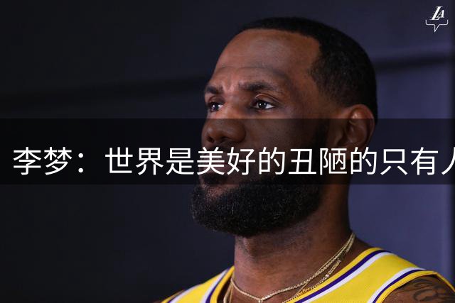 李梦：世界是美好的丑陋的只有人性 沉默是因为不在乎