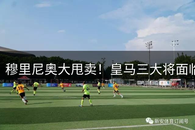 穆里尼奥大甩卖！皇马三大将面临离队危机 清洗风暴波及全队