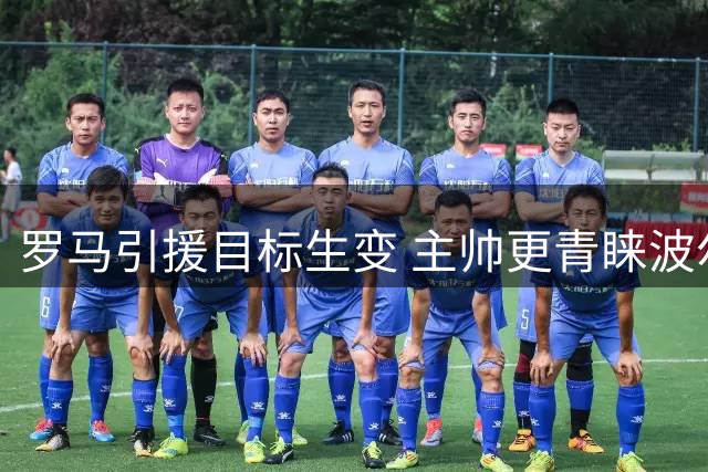 罗马引援目标生变 主帅更青睐波尔图新星