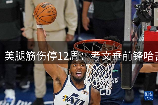 美腿筋伤停12周：考文垂前锋哈吉·赖特英超首秀推迟